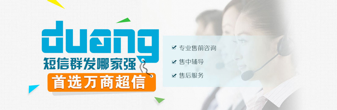 duang! 短信群發(fā)哪家強(qiáng)   首選匯信通   專業(yè)售前咨詢    售中輔導(dǎo)  售后服務(wù)