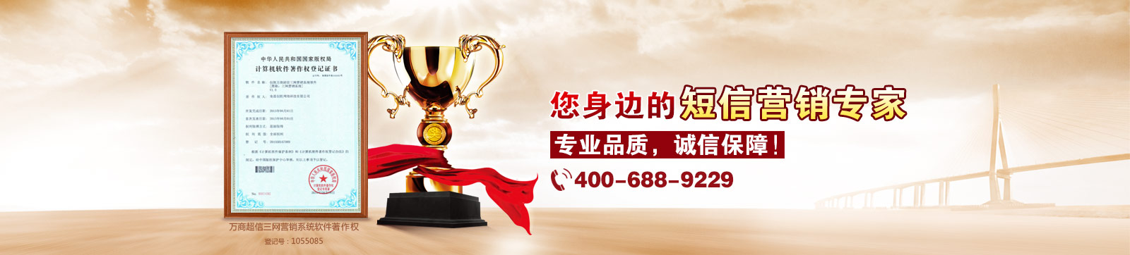 萬商超信  10年沉淀  值得信賴  （1.10年短信行業(yè)從業(yè)經驗  2.18萬用戶共同見證  3.移動、聯(lián)通、電信戰(zhàn)略合作伙伴）