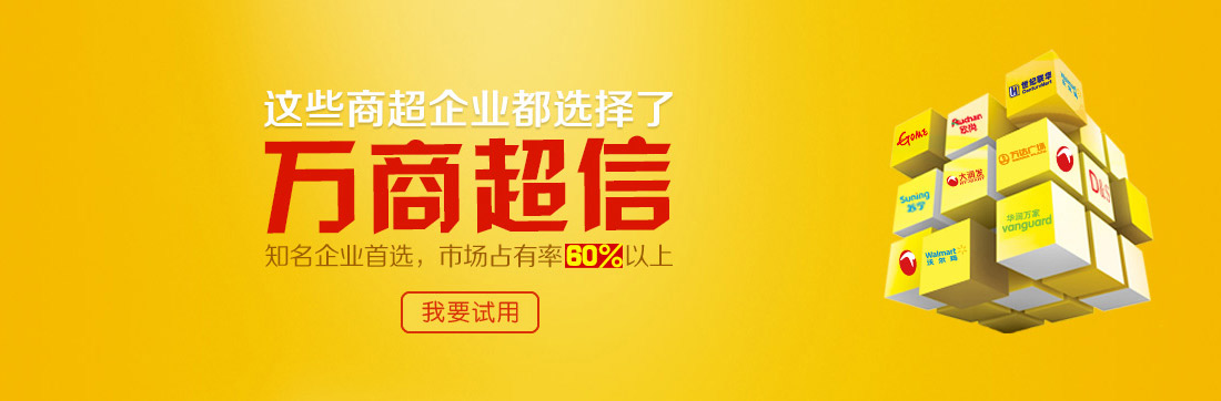 這些商超企業(yè)都選擇了萬商超信   知名企業(yè)首選，市場占有率60%以上